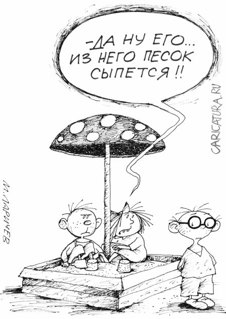 Карикатура "Песок", Михаил Ларичев