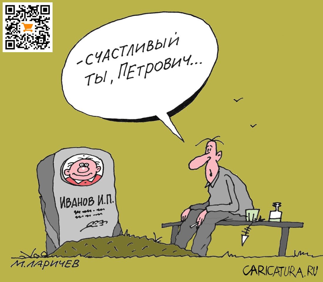 Карикатура "Петрович", Михаил Ларичев