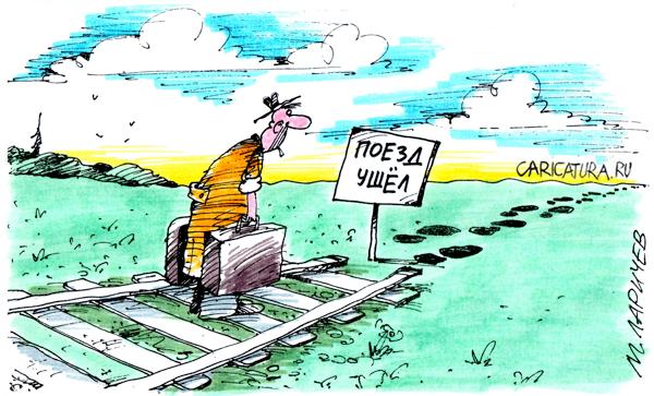 Карикатура "Поезд", Михаил Ларичев