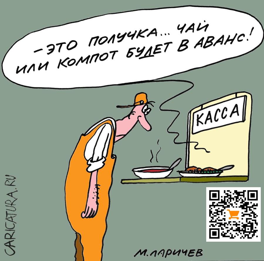 Карикатура "Получка", Михаил Ларичев