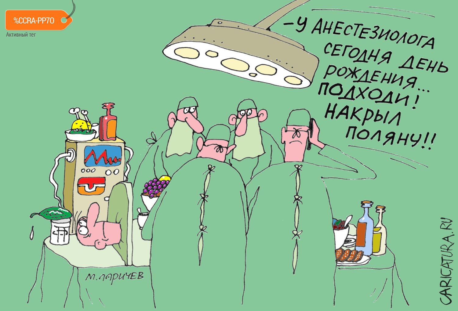 Карикатура "Поляна", Михаил Ларичев