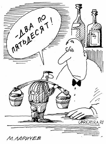 Карикатура "Попрошу налить!", Михаил Ларичев