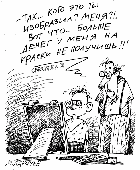 Карикатура "Портрет", Михаил Ларичев