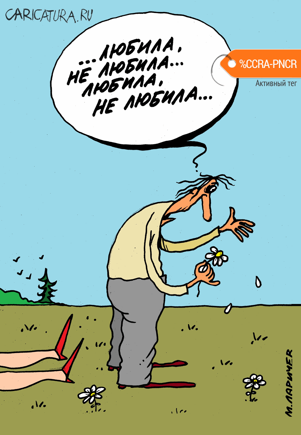 Карикатура "Послесловие", Михаил Ларичев