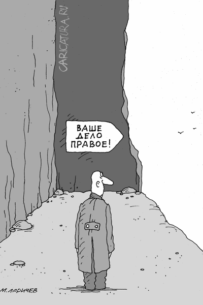Карикатура "Право", Михаил Ларичев
