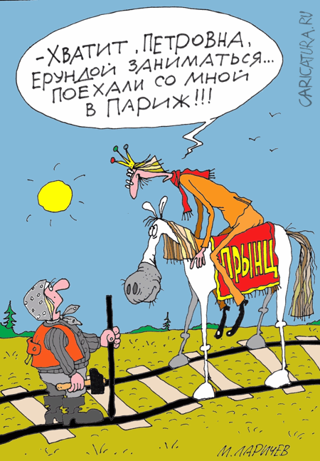 Карикатура "Принц", Михаил Ларичев