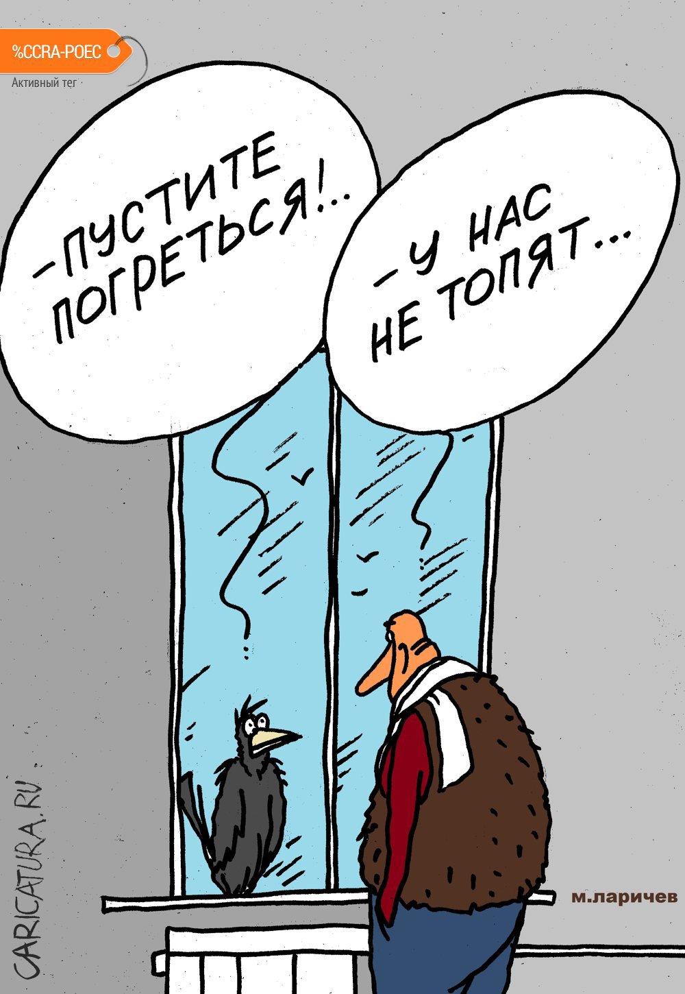 Карикатура "Птичка и осень", Михаил Ларичев