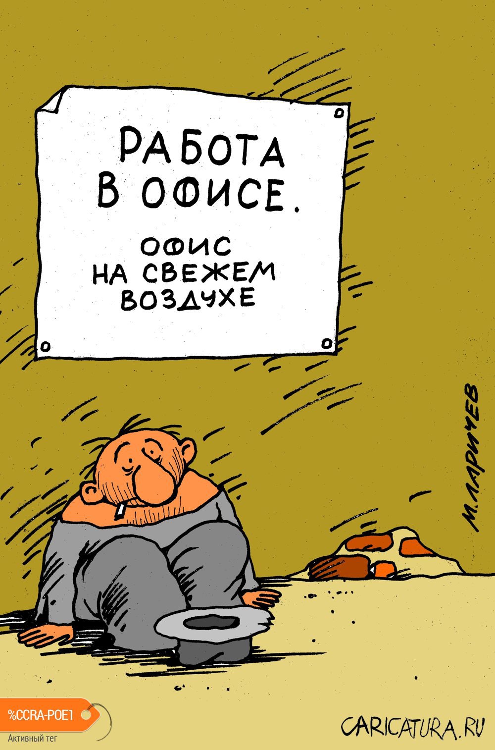 Карикатура "Работа", Михаил Ларичев