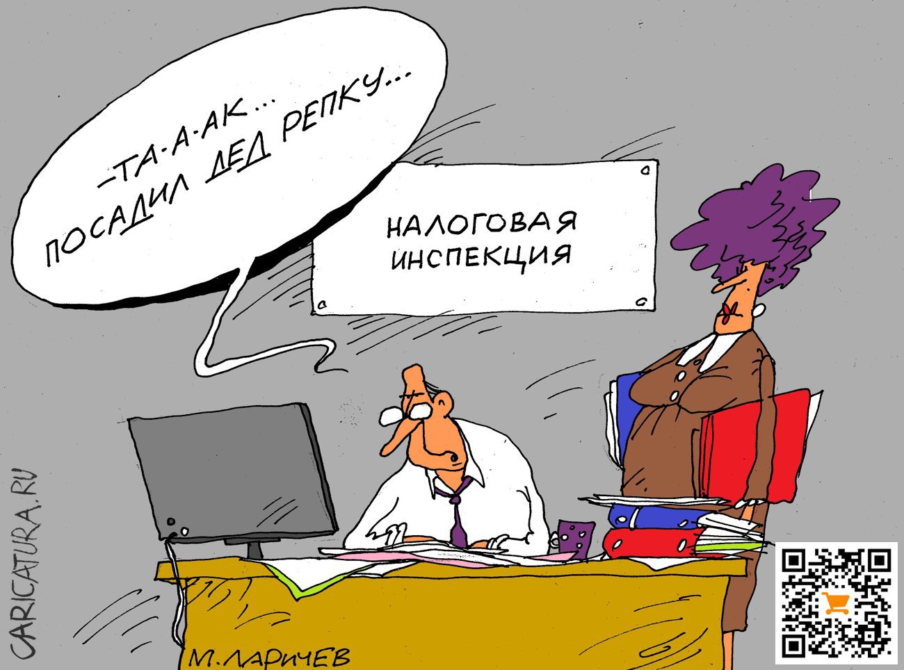 Карикатура "Репа", Михаил Ларичев