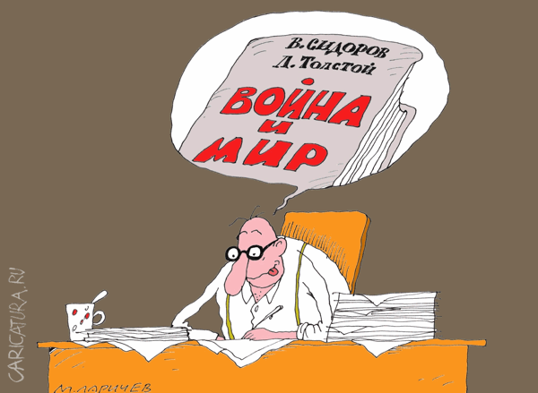 Карикатура "Сидоров", Михаил Ларичев