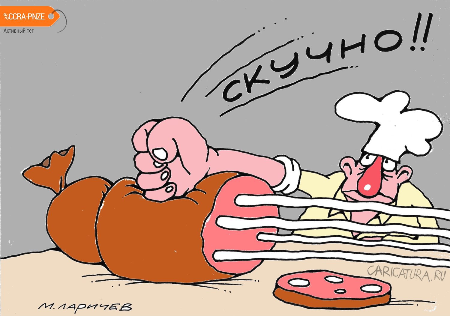 Карикатура "Скучища", Михаил Ларичев