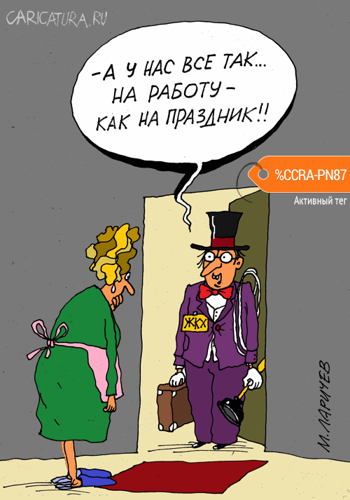Карикатура "Слесарь-сантехник", Михаил Ларичев