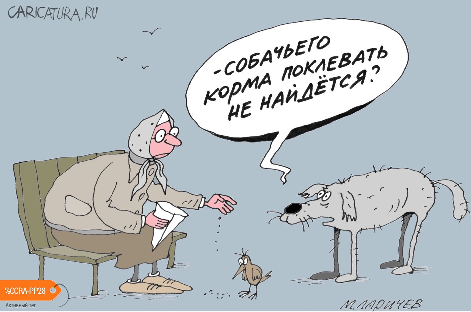 Карикатура "Собачий корм", Михаил Ларичев