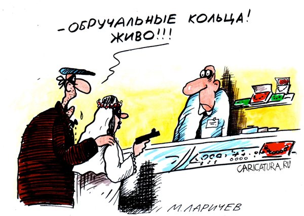 Карикатура "Свадьба", Михаил Ларичев