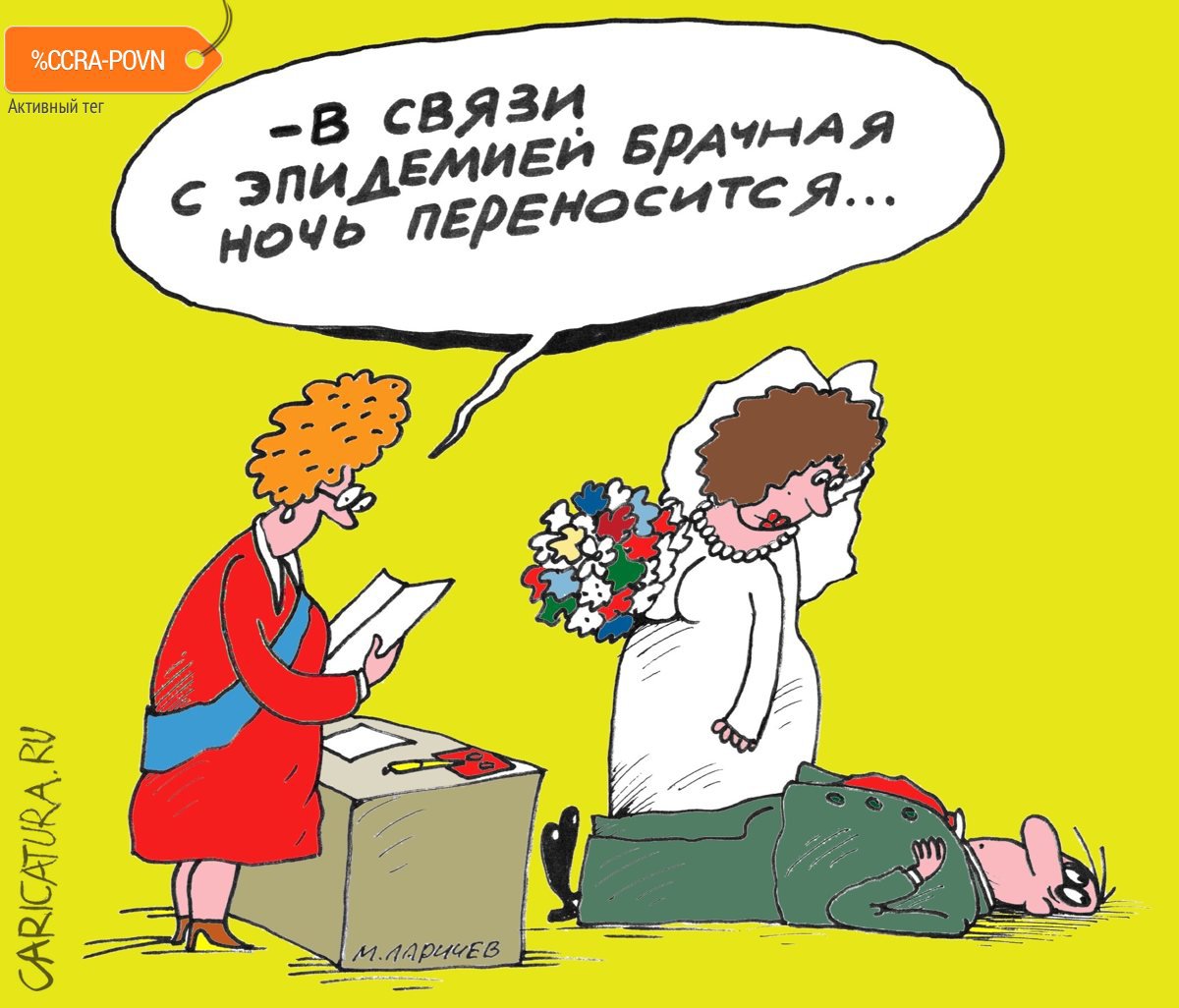 Карикатура "Свадьбы не будет", Михаил Ларичев
