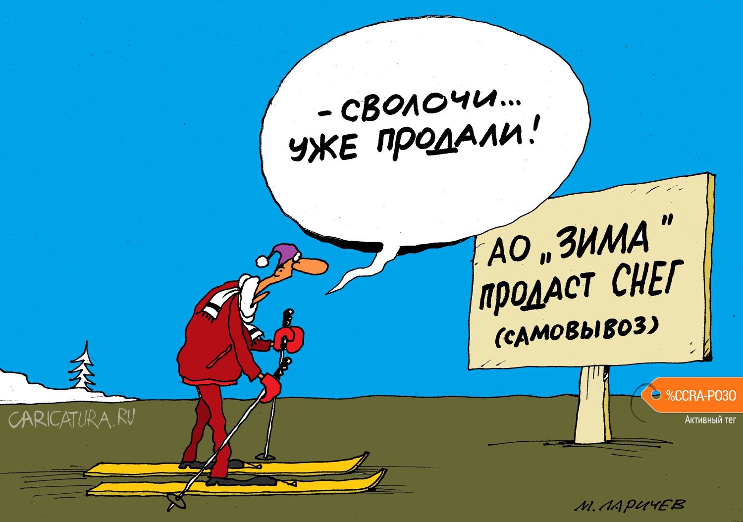 Карикатура "Сволочи", Михаил Ларичев