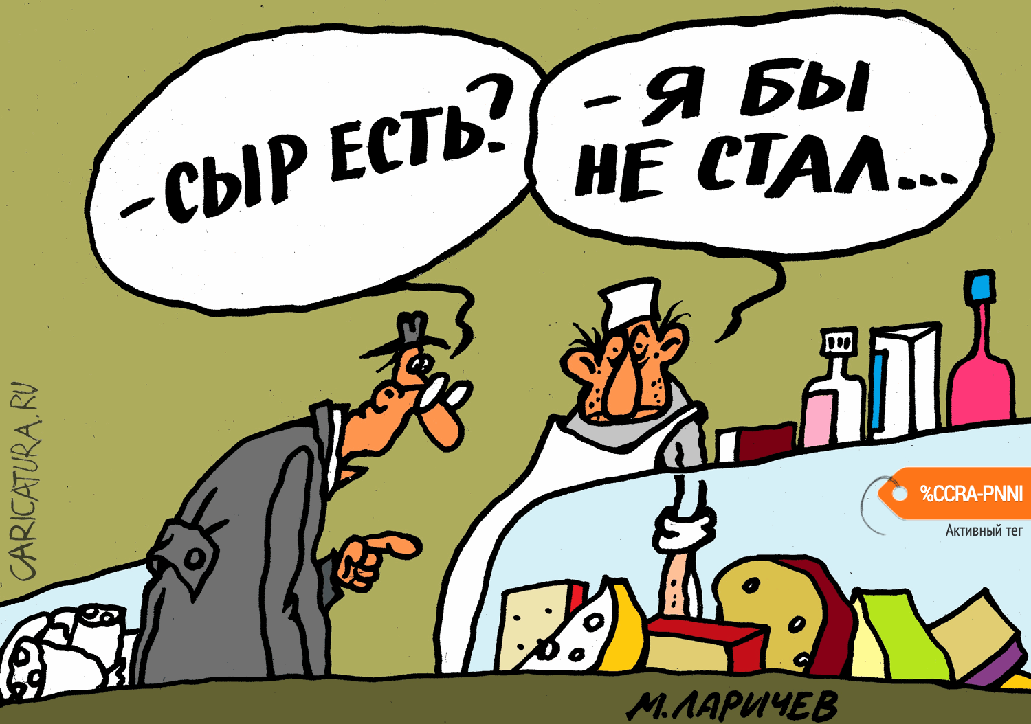 Карикатура "Сыыыр", Михаил Ларичев