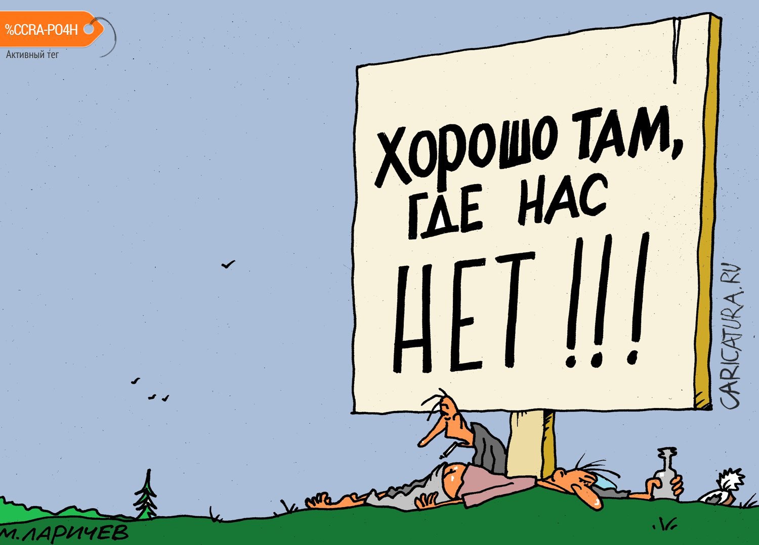 Карикатура "Точно так", Михаил Ларичев