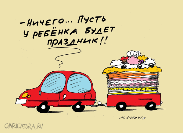 Карикатура "Торт", Михаил Ларичев