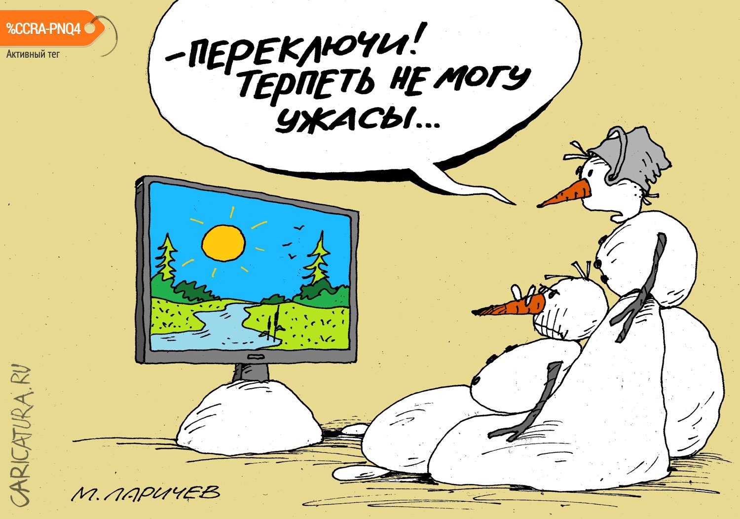 Карикатура "Ужас", Михаил Ларичев