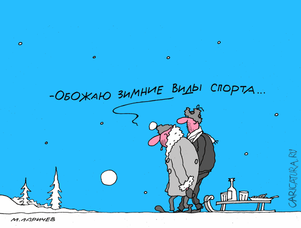 Карикатура "Вид спорта", Михаил Ларичев