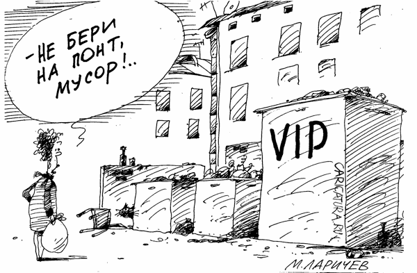 Карикатура "VIP", Михаил Ларичев