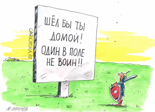 Карикатура "Воин", Михаил Ларичев