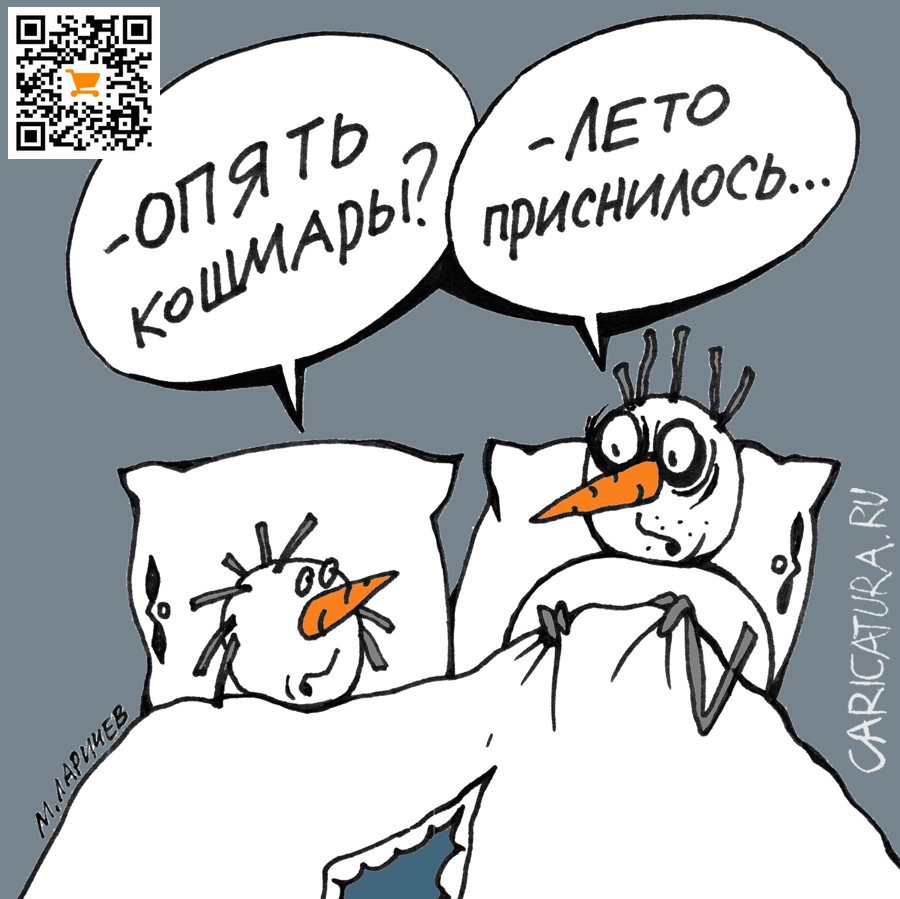 Карикатура "Все будет хорошо", Михаил Ларичев