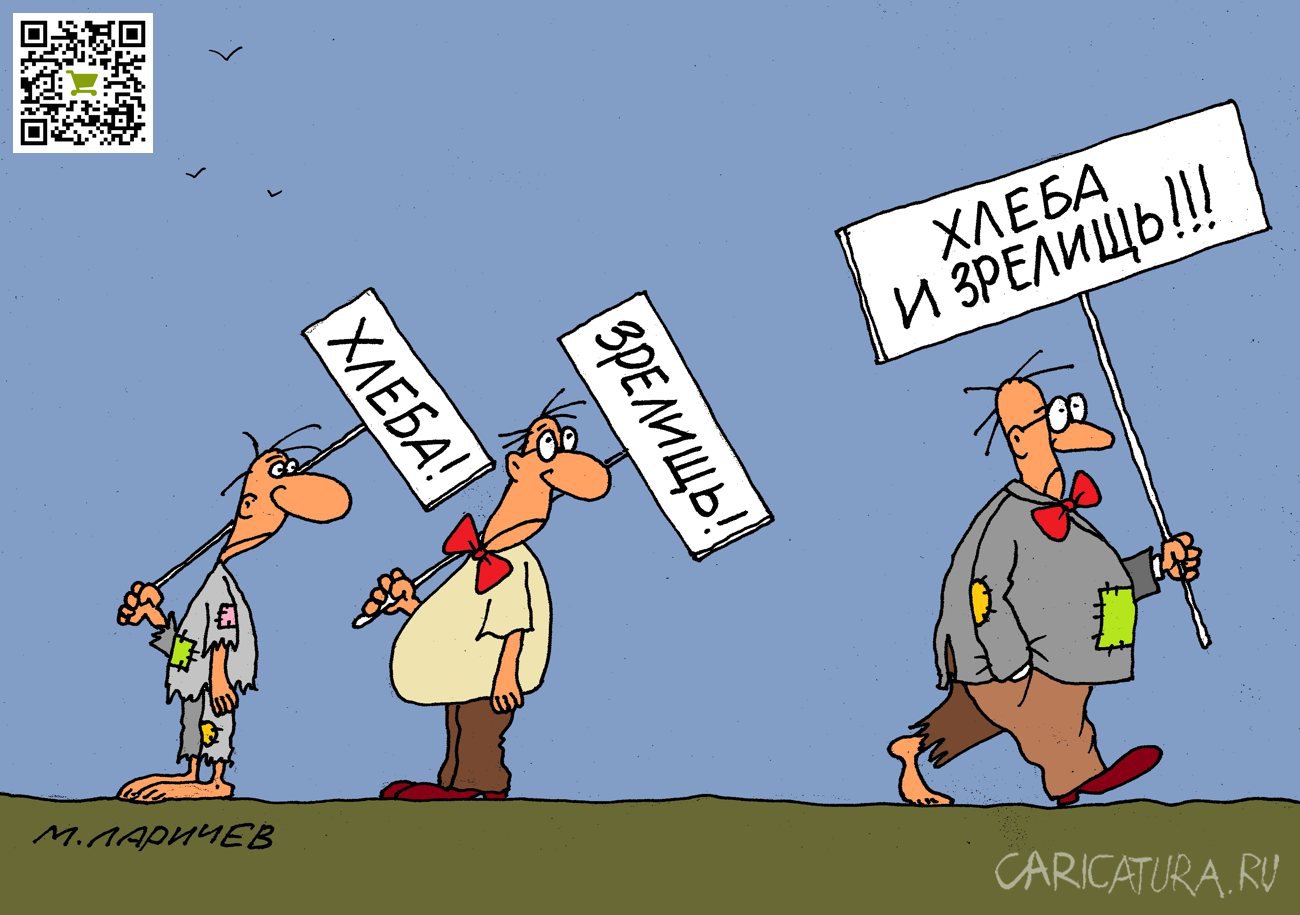 Карикатура "Все и сразу", Михаил Ларичев