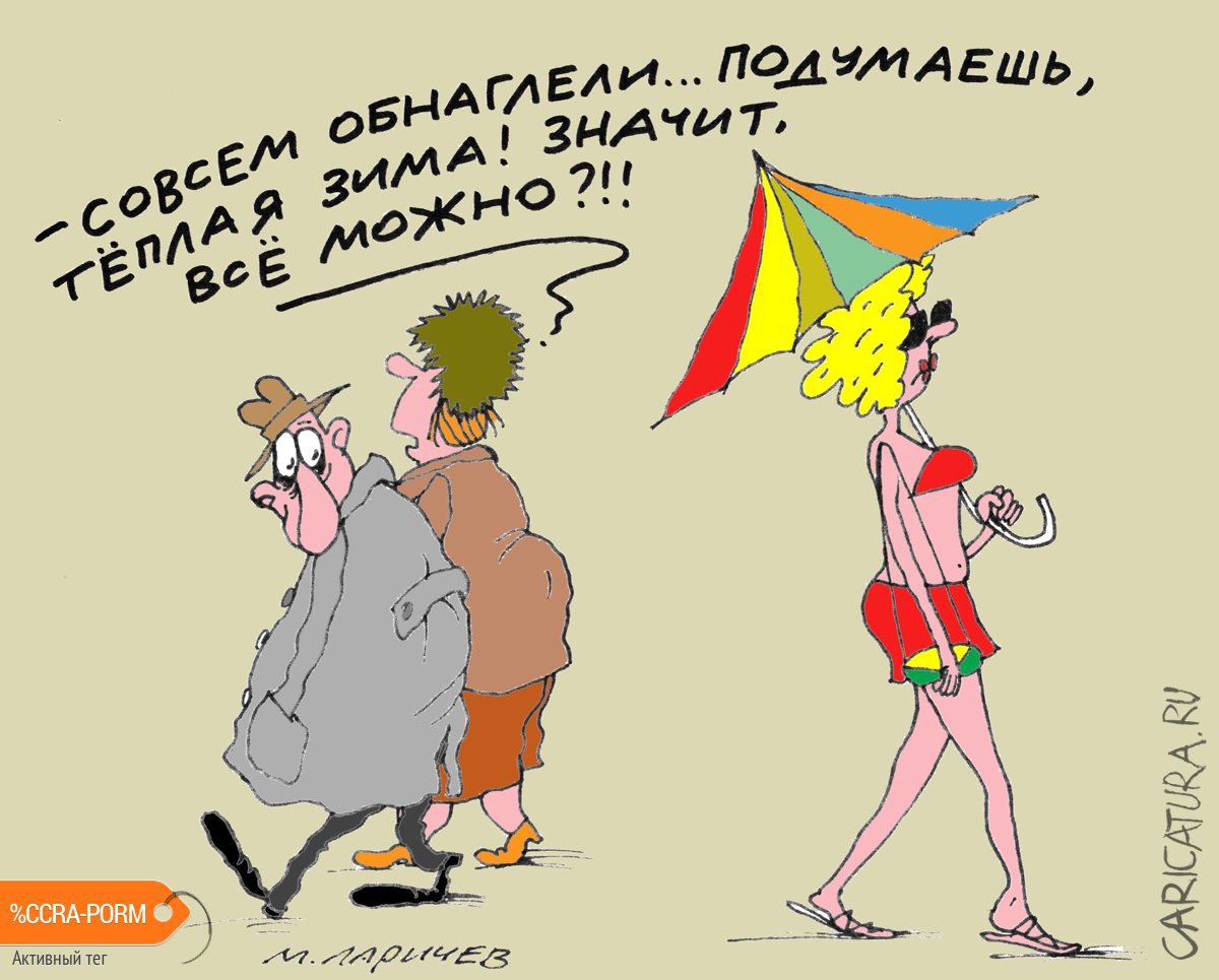 Карикатура "Вседозволенность", Михаил Ларичев