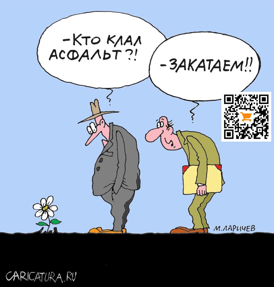 Карикатура "Закатаем", Михаил Ларичев