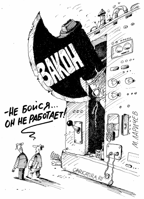 Карикатура "Закон", Михаил Ларичев