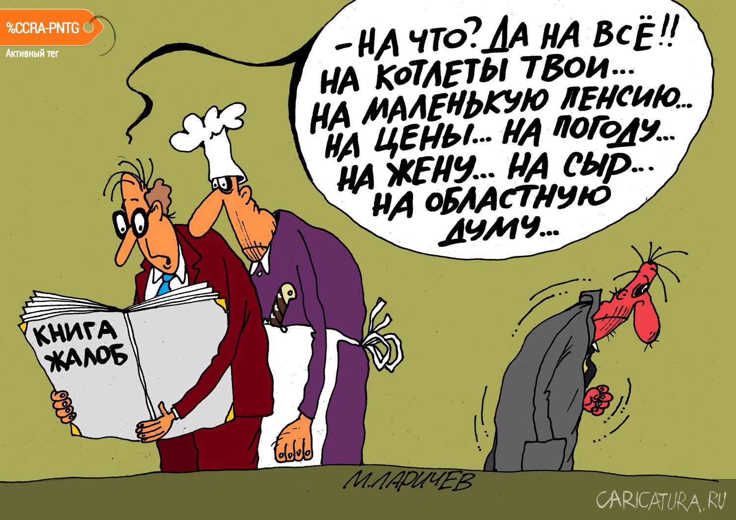 Карикатура "Жалобная книга", Михаил Ларичев