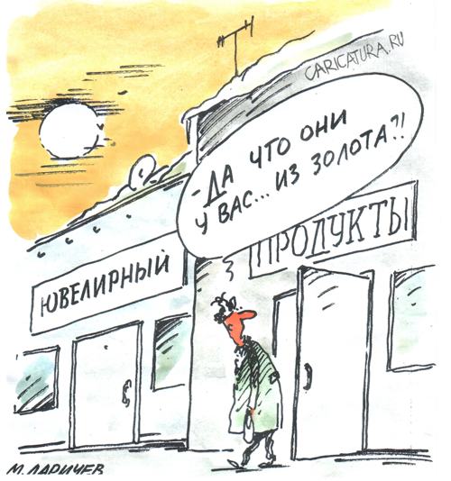 Карикатура "Золото", Михаил Ларичев