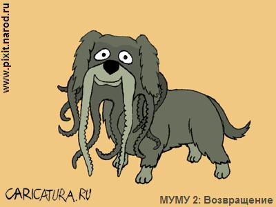 Карикатура "Муму 2: Возвращение", Дмитрий Лавренков