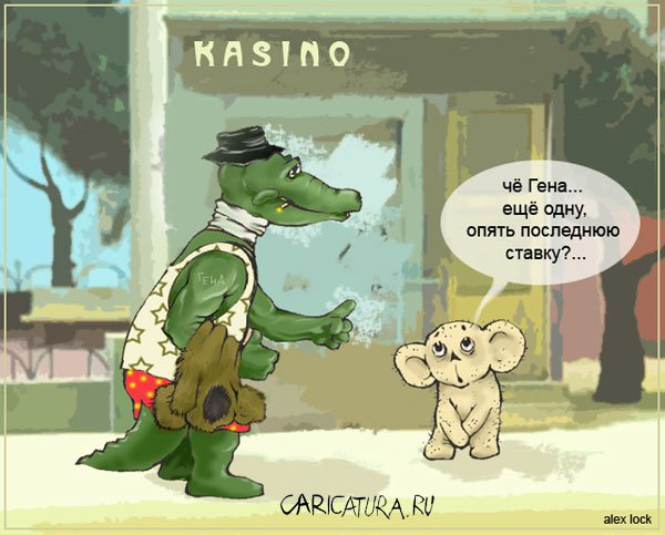 Карикатура "Последняя ставка", Алексей Локк