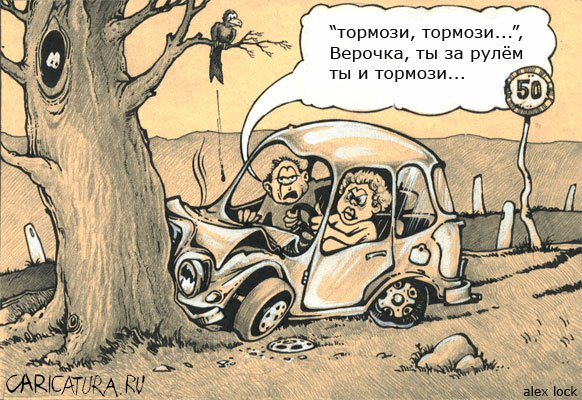 Карикатура "Ты же за рулем...", Алексей Локк
