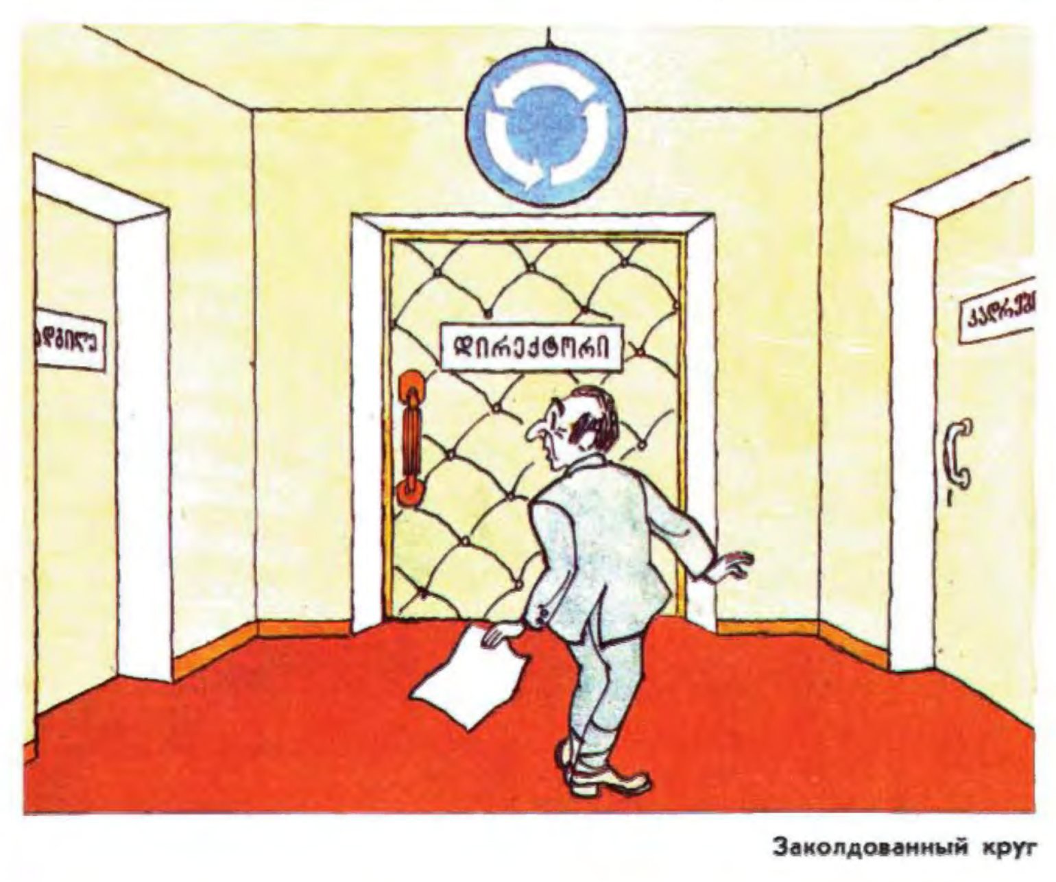Карикатура "Заколдованный круг", Гиви Ломидзе