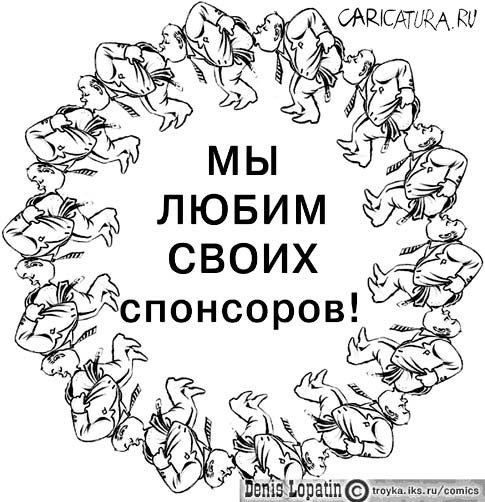 Карикатура "Неразрывная цепь", Денис Лопатин