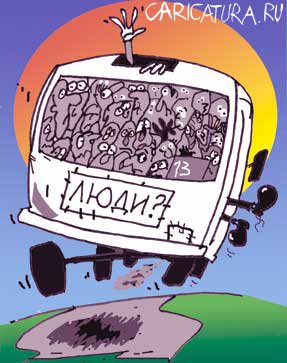 Карикатура "Такси и жизнь: Пресс-маршрутка", Сергей Луцюк