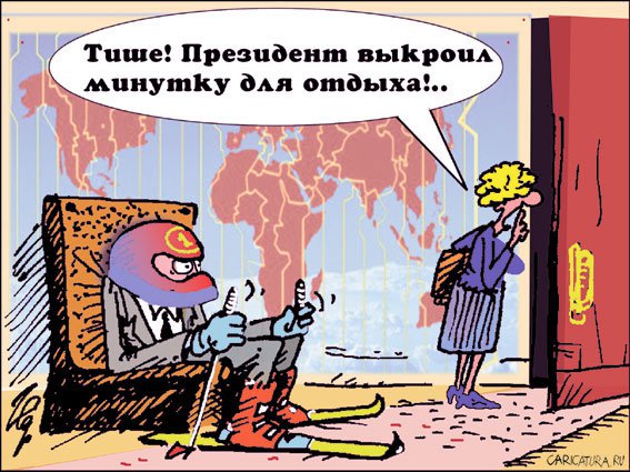 Карикатура "Зимний спорт: Президент отдыхает", Сергей Луцюк