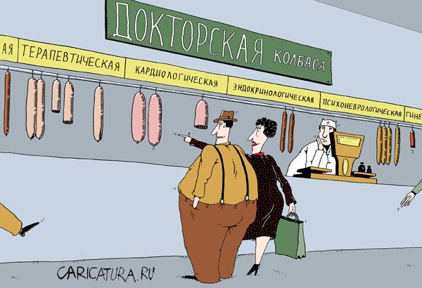 Карикатура "Колбасный ряд", Игорь Лукьянченко