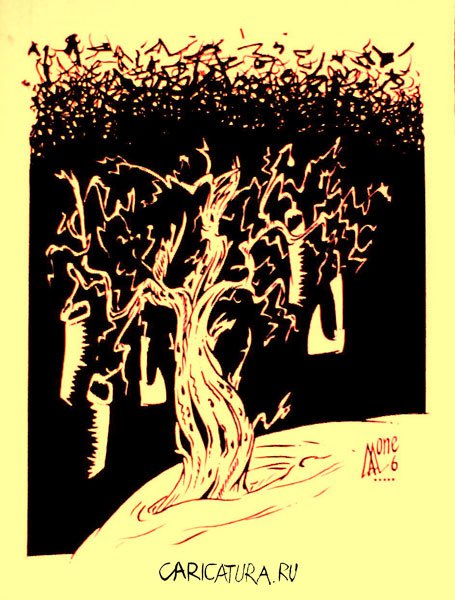 Карикатура "Жизни дерево", Андрей Лупин
