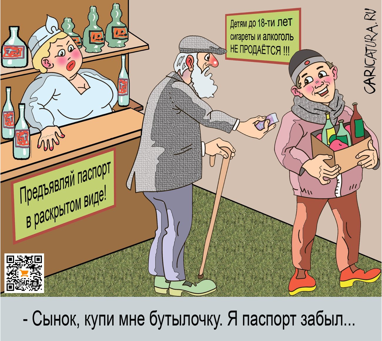 Карикатура "Без паспорта", Александр Максимович