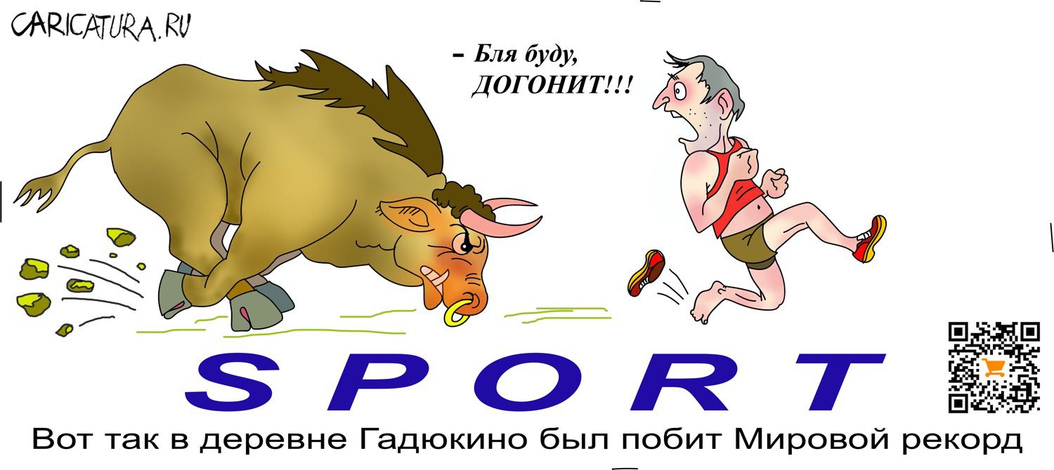 Карикатура "Спорт", Александр Максимович