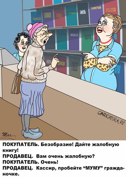 Карикатура "Очень жалобная книга", Сергей Максудов
