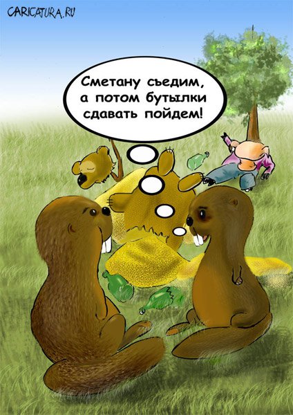 Карикатура "Бобры", Олег Малянов