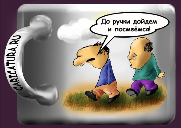 Карикатура "Карикатушку на кружку", Олег Малянов