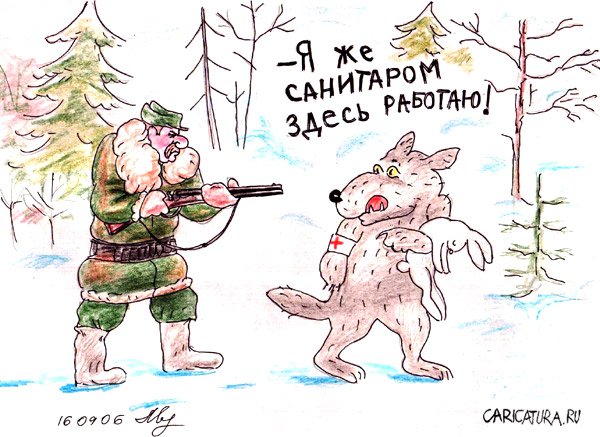 Карикатура "Волк – санитар леса", Михаил Марченков