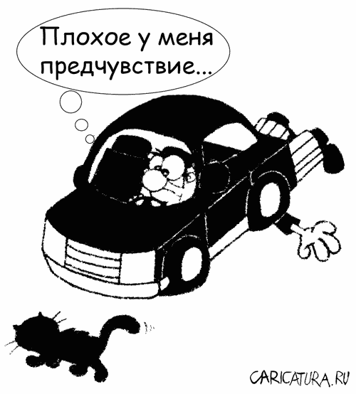 Карикатура "Предчувствие", Александр Марков